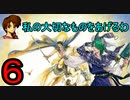 迷軍師と行く！ファイアーエムブレム聖戦の系譜〈6〉