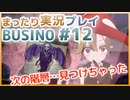 まったり実況 BUSIN0 #12