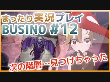 まったり実況 BUSIN0 #12