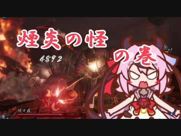 【仁王2】ヒメの字 その2 「煙炎の怪」の巻