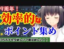 【PSO2NGS】9周年ポイントを効率よく集めましょう！【ゆる解説】