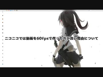 【オマケMMD】ニコニコでは動画を60fpsで作った方が良い理由について