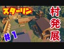 スターリンが村を作りますpart1【Going Medieval】【ゆっくり実況】