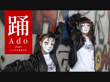 【しいたけ＆あられ】ado「踊」【踊ってみた】