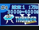 【設定１】パチスロ「サンダーVライトニング」part.04【音読さん実況】