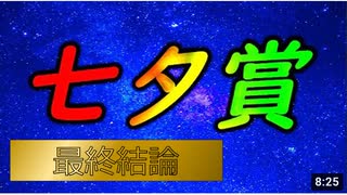 七夕賞 プロキオンステークス 最終結論【競馬予想tv 武豊tv】