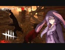 【Dead by Daylight】結月ゆかりと鬼ごっこ #019 「君の相手は得意な方で。」【VOICEROID】