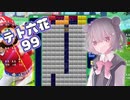 【テトリス99】テト六花99【小春六花実況プレイ】