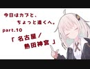 今日はカブと、ちょっと遠くへ。Part10.「名古屋／熱田神宮」