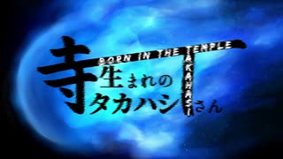 寺生まれのタカハシさん【ボイチェビ嘘予告祭】