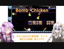 【Bomb Chicken】チキンなあかりの産卵期＃１６【VOICEROID実況】