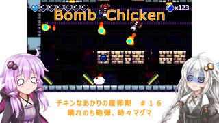 【Bomb Chicken】チキンなあかりの産卵期＃１６【VOICEROID実況】