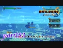 そざい島 ザブザブ島 後編【ドラゴンクエストビルダーズ2実況part183】