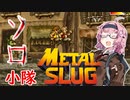 【メタルスラッグ】ボッチな茜ちゃんのソロ小隊