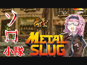【メタルスラッグ】ボッチな茜ちゃんのソロ小隊