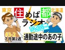 住めば都ラジオはいぱー＃3-2