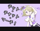 【ひげろ強化週間一日目】ひげろでチット・チャット・マーチ！【APヘタリア人力ボカロ】
