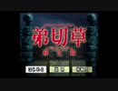 【弟切草】ちょいレトロなゲームをやってみる！【パート２】