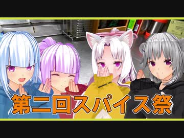 【マイム】第二回スパイス祭参加動画まとめ【第二回スパイス祭】