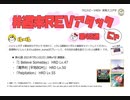 【cbREV.】 #週末REVアタック 第42週（生声注意）