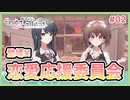【その恋、保留につき、 #02】恋愛応援委員会っていう組織があるんですか？【 #ムービン #VTuber】