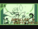 【Dweller’s Empty Path #8】集いし勇者たちを見守ってみよう【日本語字幕実況プレイ】