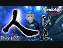 【広大な空と大地を冒険】ゼノブレイド・DE【初見実況】Part25