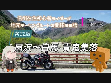 【ボイロ車載】信州在住初心者ライダーが地元ツーリングルートを開拓する話　第32話【CBR400R】