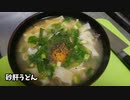 【第二回スパイス祭】砂肝うどん