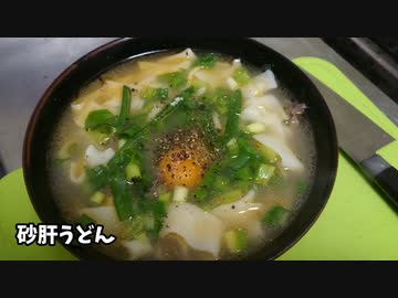 【第二回スパイス祭】砂肝うどん