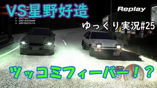 ゴッドフッドのリベンジ！【 頭文字ｄ Extremestage　ツッコミ満載のゆっくり実況 25　八方ヶ原　星野好造】難易度ハードでストーリークリア目指す！