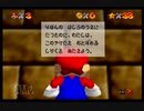 初の３Dマリオゲーム！スーパーマリオ６４実況プレイpart９