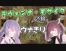 【キリスト教美術】ウナきりと行くラヴェンナ・モザイクの旅【音街ウナ動画投稿祭】