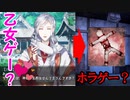 乙女ゲーと勘違いして和風ホラゲーやってしまった泣いた( ;∀;)【白結異婚】