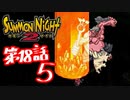【実況】サモンナイト２で俺が楽しい 第１８話（５/５）