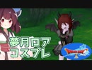 【DQ10】夢月ロアのコスプレ【東北きりたん実況】