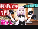 【筋トレ】カルロ・ピノといっしょにトレーニング【上半身：5種＋α】