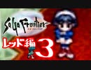 【実況】サガフロンティアで俺が楽しい （レッド編）part.3