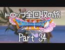 【DQ11S】ドロップアイテム全回収の旅 Part34