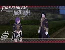 【実況】滑舌怪しくファイアーエムブレム風花雪月 Part14