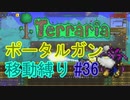 【ゆっくり】Terrariaポータルガン移動縛り#36