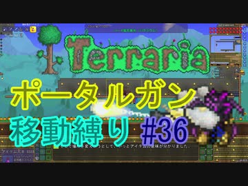 【ゆっくり】Terrariaポータルガン移動縛り#36