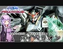 【機動戦士ガンダムSEED ASTRAY】CAT1-X1/3 ハイペリオン VOICEROID解説