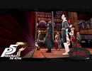 壁の重み【PERSONA5 THE ROYAL】part147