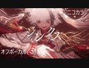 ニコカラ／ジンクス／off vocal(-3)