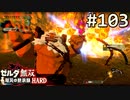【実況】#103:ゼルダ無双 厄災の黙示録 初見実況プレイ【ハード】
