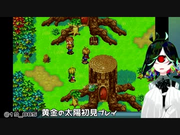 【GBA】黄金の太陽 開かれし封印 サクサクと初見実況プレイ 04