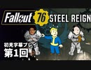 【STEEL REIGN】Fallout76 第1回【初見字幕プレイ】