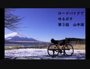 ロードバイクでゆるポタ 第３話【山中湖】