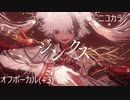 ニコカラ／ジンクス／off vocal(+3)